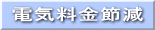 �d�C�����ߌ� 