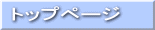 �g�b�v�y�[�W 